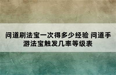 问道刷法宝一次得多少经验 问道手游法宝触发几率等级表